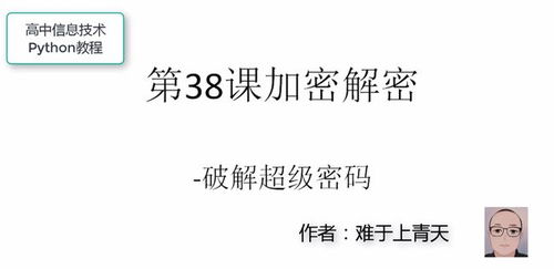 高中信息技術(shù)Python教程第38課 破解超級密碼
